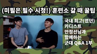 [군대 Q&A 1부] 육군 훈련소 갈 때 꿀팁 (안정선 님 인터뷰)(신병교육대 꿀팁)