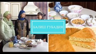 Татарские пироги балиш Губадия. Вкусный рецепт.