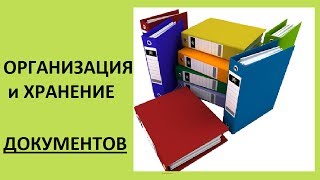 Организация и хранение документов! (Ирина Соковых)