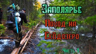 #1 Заполярье. Поход на Сейдозеро. перевал Эльморайок, великан Куйва, кордон лесника.