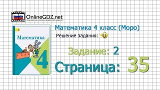 Страница 35 Задание 2 – Математика 4 класс (Моро) Часть 1