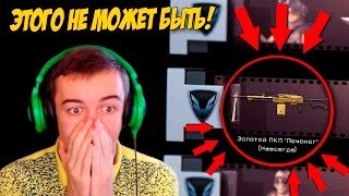 Warface.Золотой ПКП «Печенег» - ПОЛУЧИЛ ПОЧТИ ДАРОМ!
