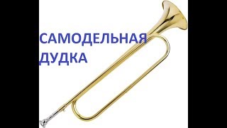 Самодельная дудка - гудок поезда.