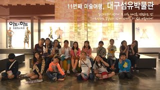 [11번째미술여행] 대구섬유박물관, 아트앤하트 동물원미술학원