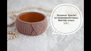 Мастер-класс: "Вязаный" браслет из полимерной глины FIMO/polymer clay tutorial