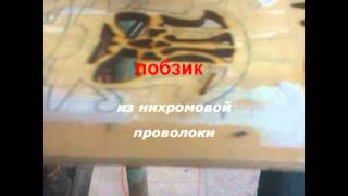 лобзик для выпиливания,резка дерева струной из нихромовой проволоки(изделия из фанеры)