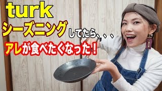 【turk】冬キャンプでこのフライパンで焚き火料理したら最高やろな〜
