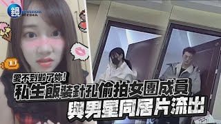 鏡娛樂 愛不到毀了妳》私生飯裝針孔偷拍女團成員 與男星同居片流出