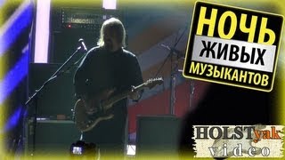 Ногу свело - Наши юные смешные голоса. Ночь живых музыкантов (Крокус Сити, 22.09.2013) 5/6