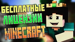 Раздача аккаунтов майнкрафт лицензия 2018 Аккаунты MineCraft бесплатно 2018 БЕЗ СЕКРЕТКИ!