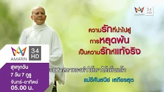 สุขทุกวัน 7 วัน 7 กูรู ตอน แม่ชีศันสนีย์ เสถียรสุต วันที่ 13 มกราคม 2559 (2/2)