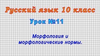 Русский язык 10 класс (Урок№11 - Морфология и морфологические нормы.)