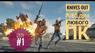 Knives Out НА ПК (PUBG для любого ПК) Путь в ТОП#1 part2