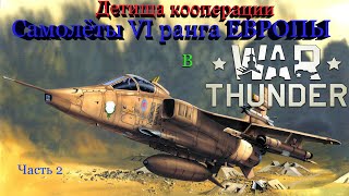 Новые Самолёты Европы на VI ранг в War Thunder - детища кооперации.