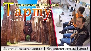 ТАРТУ. Достопримечательности. Приключения в Эстонии(Часть 3)