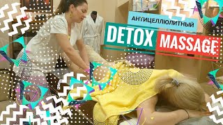 ?ДЕТОКС-массаж для снятия отеков и вывода токсинов из организма. DETOX MASSAGE