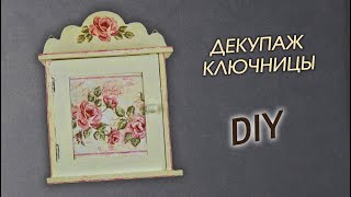 Декупаж в стиле прованс для начинающих. Ключница в винтажном стиле DIY для декора дома или в подарок