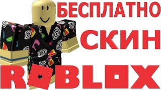 КАК ПОЛУЧИТЬ РУБАШКУ И ШОРТЫ В РОБЛОКС | НОВЫЙ ПРОМОКОД В РОБЛОКС | промокоды на вещи в роблоксе