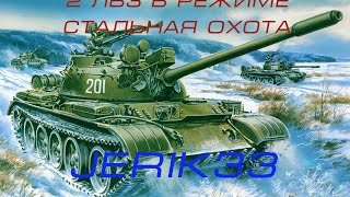 WOT 2-е ЛБЗ в режиме стальная охота