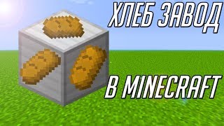 ? ХЛЕБЗАВОД В МАЙНКРАФТЕ | Автоматическая ферма Хлеба 2.0 ?