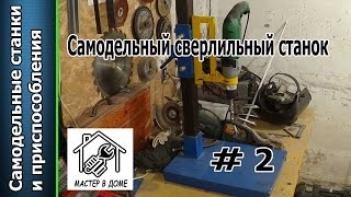 DIY- САМОДЕЛЬНАЯ СТОЙКА ДЛЯ ДРЕЛИ  Фильм-2 ,,Мастер в доме,,