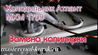 Атлант МХМ 1709  Замена капилярки