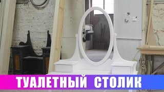 Туалетный столик с овальным зеркалом