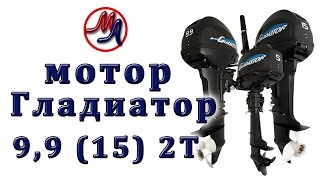 Лодочный мотор Гладиатор 9,9 (15) 2Т, NEW