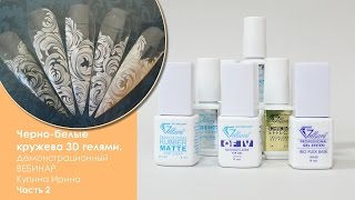 Черно-белые кружева 3D гелями. ВЕБИНАР 3д гели Купина Ирина Часть 2