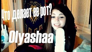 Olyashaa - ЧТО ДЕЛАЕТ МОЙ РОТ?