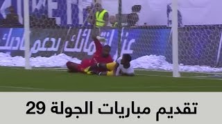 تقديم مباريات الجولة ٢٩ من دوري كأس الأمير محمد بن سلمان