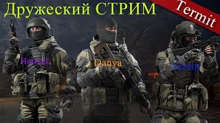 Дружеский СТРИМ (О Калибре)