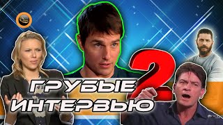 Грубые интервью со ЗВЁЗДАМИ! Часть 2