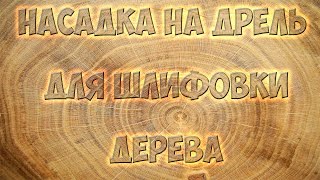 Абразивная насадка на дрель, (УШМ- Болгарку), для шлифовки дерева