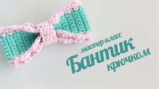 Бантик крючком. Вяжем бант для амигуруми. Мастер-класс вязание крючком