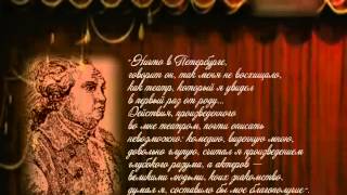 270-летие со дня рождения писателя Дениса Фонвизина