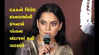 Kangana Ranaut on CAA । CAAનો વિરોધ કરનારાને કંગનાએ કંઈક આ રીતે ઝાટક્યાં