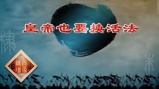 《百家讲坛》 朱棣身后那些事儿 16 皇帝也要换活法 20141118 | CCTV百家讲坛官方频道