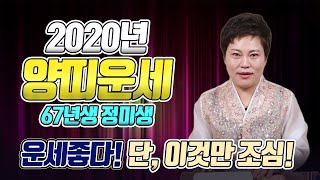 [일월당] 2020년 양띠 신년운세/ 67년 정미생 54세 양띠운세/ 운세좋다! 단, 이것만 조심하세요! 금전운 건강운 사업운 애정운 직장운 [인천점집 용한무당]
