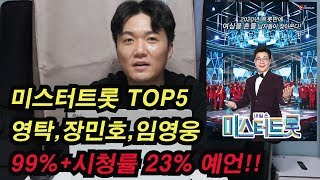 미스터트롯 예언 영탁 임영웅 장민호 top5들고+시청률23% 찍는다 [기자형의 백발백중.1]