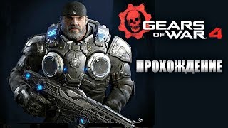 Прохождение Gears Of War 4 на Русском. Часть 2 (АКТ 1) PC.