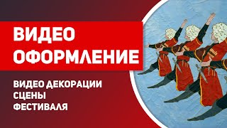 Мультфильм о Дагестане для Фестиваля, видео оформление, видео декорации, 2D анимация