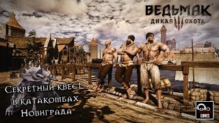 Ведьмак 3: Дикая Охота - Секретный квест в катакомбах Новиграда