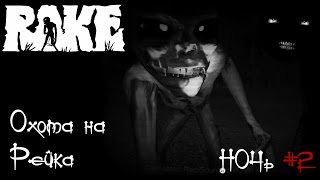 Rake - прохождение игры ночь 2 | Рейк - обзор игры | Охота на Рейка