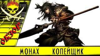 обзор класса монах, копейщик в игре Сфера 3 онлайн, скилы пасивные и активные, кем стоит играть