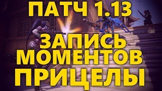 1.13 ПАТЧ, СОЗДАЙ СВОЙ ПРИЦЕЛ, | ЗАПИШИ СВОИ ЛУЧШИЕ МОМЕНТЫ ОВЕРВОТЧ