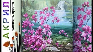 «Пейзаж. Цветы у водопада» как нарисовать ?АКРИЛ | Сезон 1-14 |Мастер-класс ДЕМО