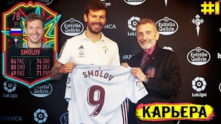КАРЬЕРА ЗА ФЁДОРА СМОЛОВА В СЕЛЬТЕ #1 | КАРЬЕРА ЗА ИГРОКА FIFA 20