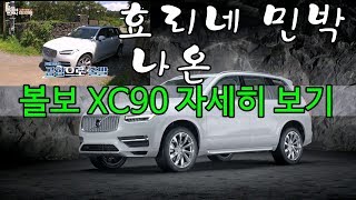 효리네 민박에 나오는 볼보 XC90 자세히 보기