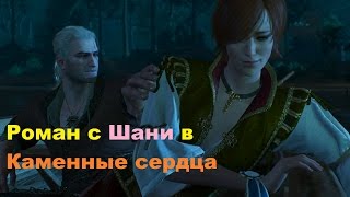 Постельная сцена с Шани в Ведьмак 3 дополнение Каменные сердца